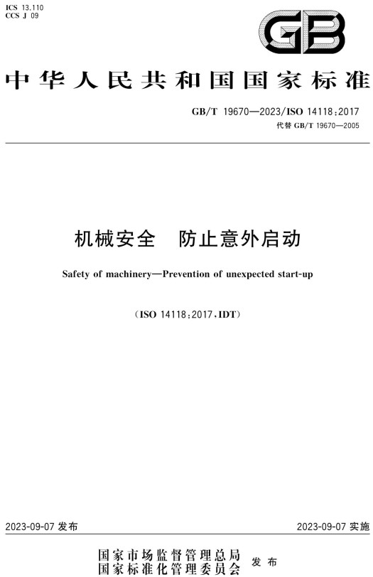 《机械安全防止意外启动》（GB/T19670-2023）【全文附高清PDF+Word版下载】