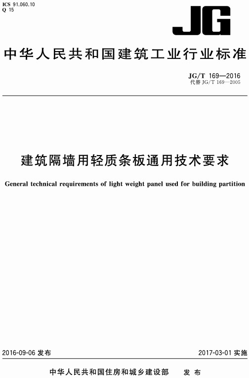 《建筑隔墙用轻质条板通用技术要求》（JG/T169-2016）【全文附高清PDF+Word版下载】