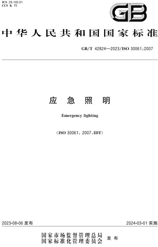 《应急照明》（GB/T42824-2023）【全文附高清PDF+Word版下载】