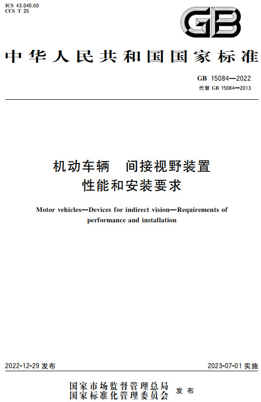 《机动车辆间接视野装置性能和安装要求》（GB15084-2022）【全文附高清PDF+Word版下载】