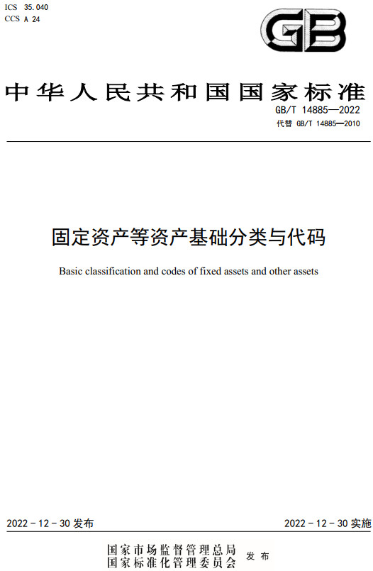 《固定资产等资产基础分类与代码》（GB/T14885-2022）【全文附高清PDF+Word版下载】