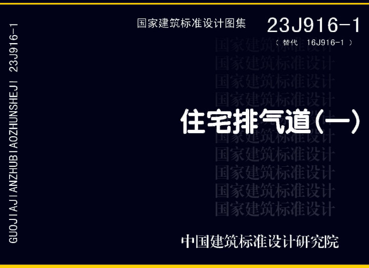 《住宅排气道（一）》（图集编号：23J916-1）【全文附高清无水印PDF版下载】