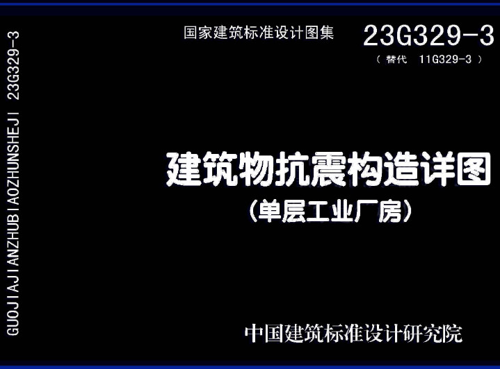 《建筑物抗震构造详图（单层工业厂房）》（图集编号：23G329-3）【全文附高清无水印PDF版下载】