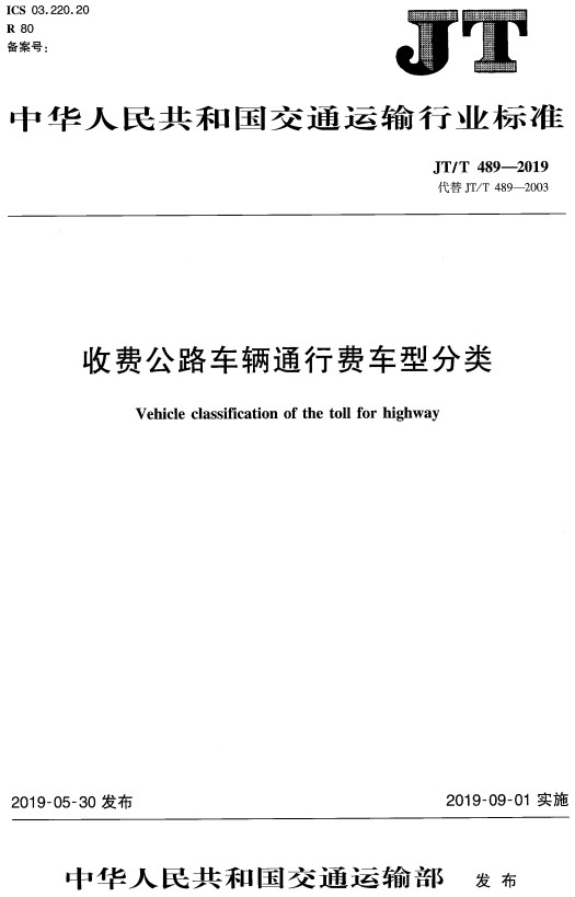 《收费公路车辆通行费车型分类》（JT/T489-2019）【全文附高清PDF+Word版下载】