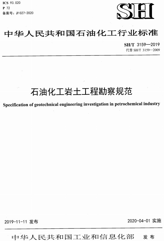 《石油化工岩土工程勘察规范》（SH/T3159-2019）【全文附高清PDF+Word版下载】