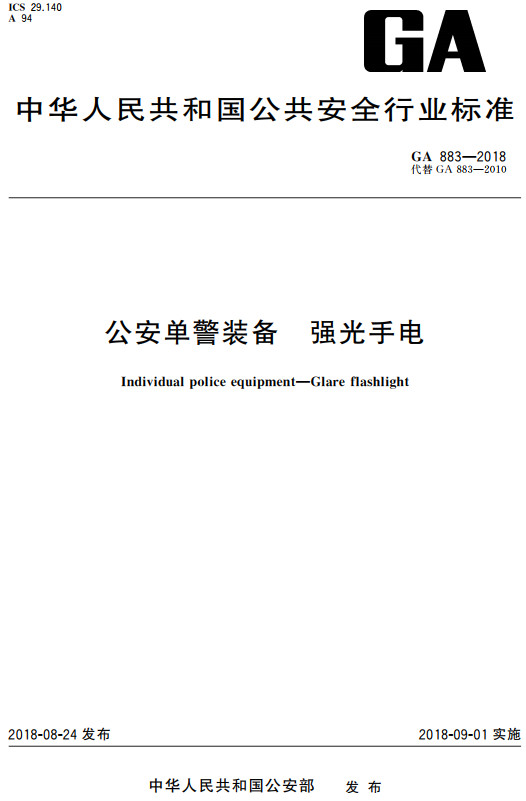 《公安单警装备强光手电》（GA883-2018）【全文附高清PDF+Word版下载】