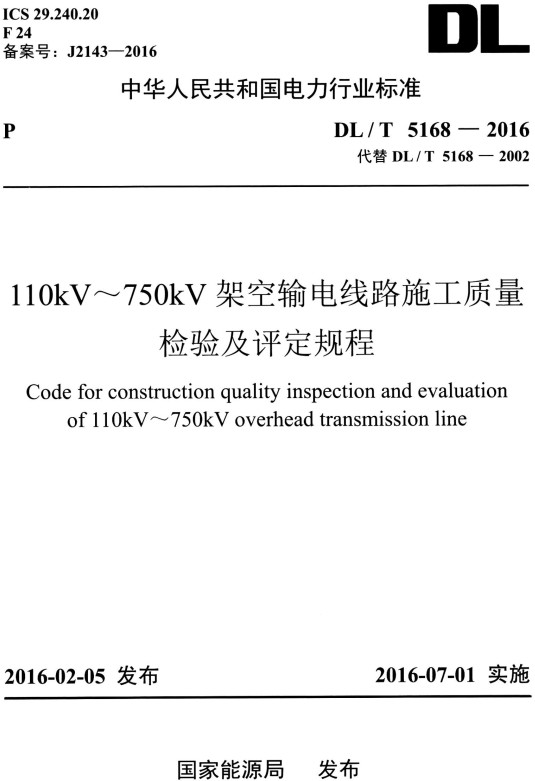 《110kV~750kV架空输电线路施工质量检验及评定规程》（DL/T5168-2016）【全文附高清PDF+Word版下载】