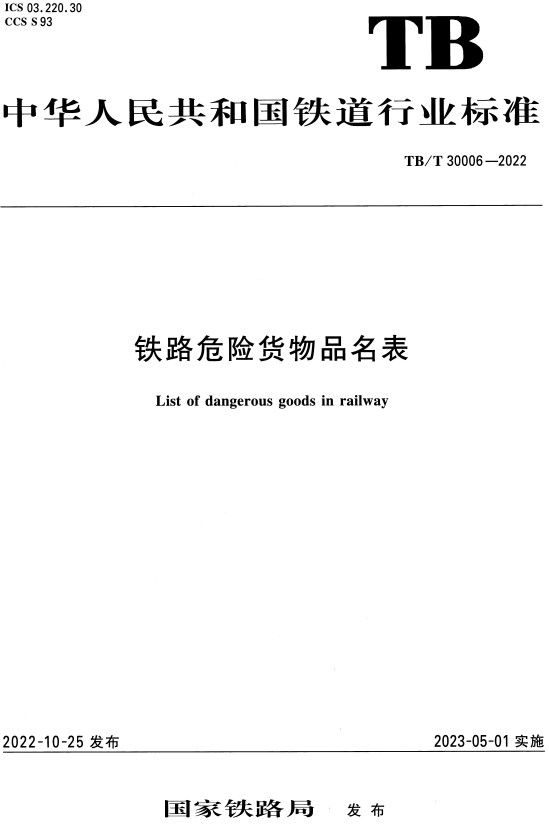 《铁路危险货物品名表》（TB/T30006-2022）【全文附高清PDF+Word版下载】