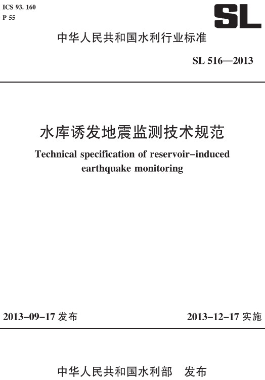 《水库诱发地震监测技术规范》（SL516-2013）【全文附高清PDF+Word版下载】