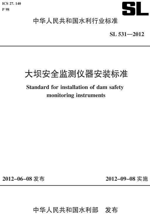 《大坝安全监测仪器安装标准》（SL531-2012）【全文附高清PDF+Word版下载】