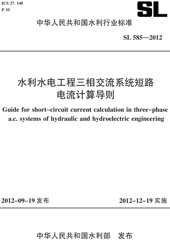 《水利水电工程三相交流系统短路电流计算导则》（SL585-2012）【全文附高清PDF+Word版下载】