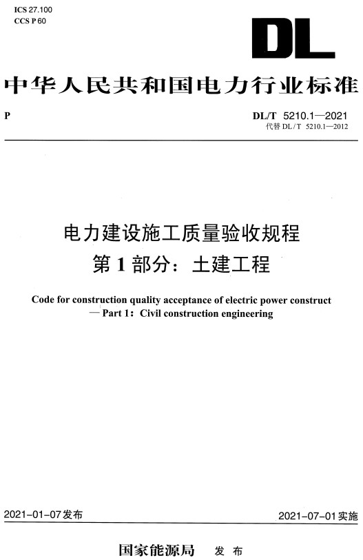 《电力建设施工质量验收规程第1部分：土建工程》（DL/T5210.1-2021）【全文附高清PDF+Word版下载】