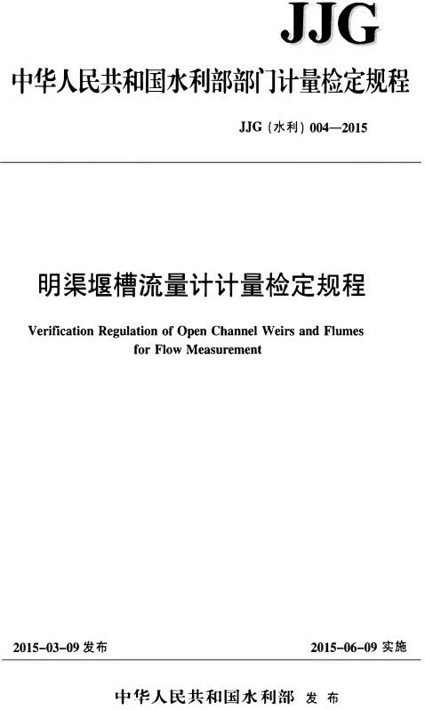 《明渠堰槽流量计计量检定规程》（JJG（水利）004-2015）【全文附高清PDF+Word版下载】