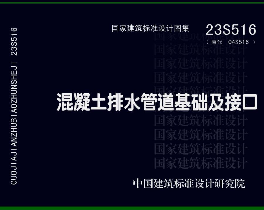 《混凝土排水管道基础及接口》（图集编号：23S516）【全文附高清无水印PDF版下载】