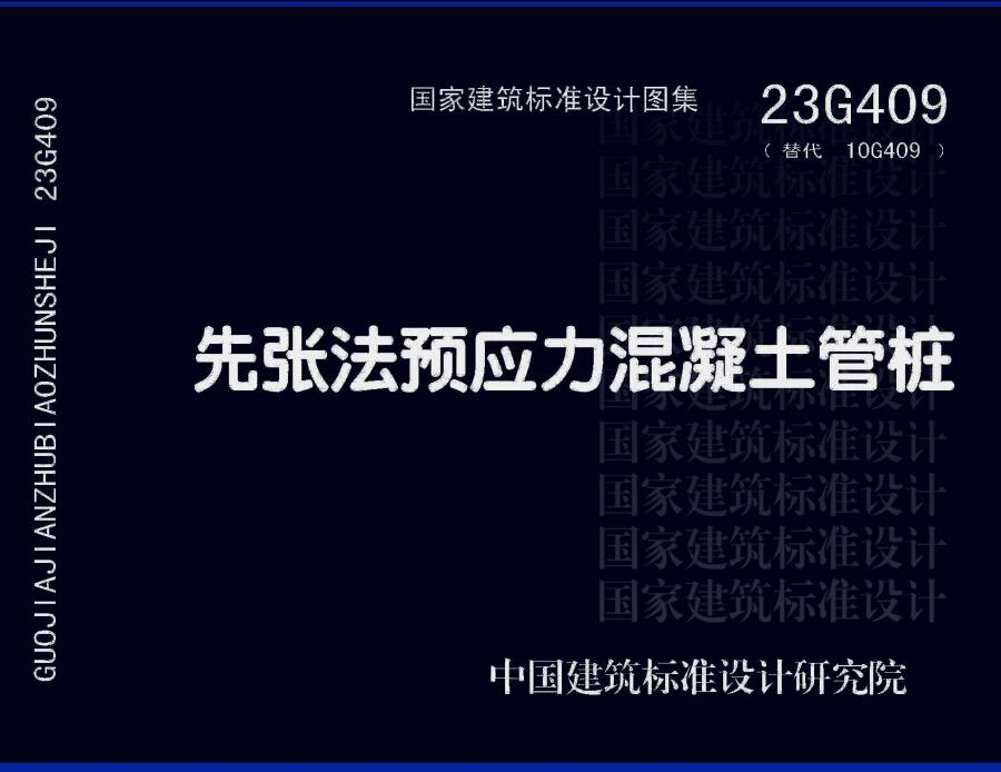 《先张法预应力混凝土管桩》（图集编号：23G409）【全文附高清无水印PDF版下载】