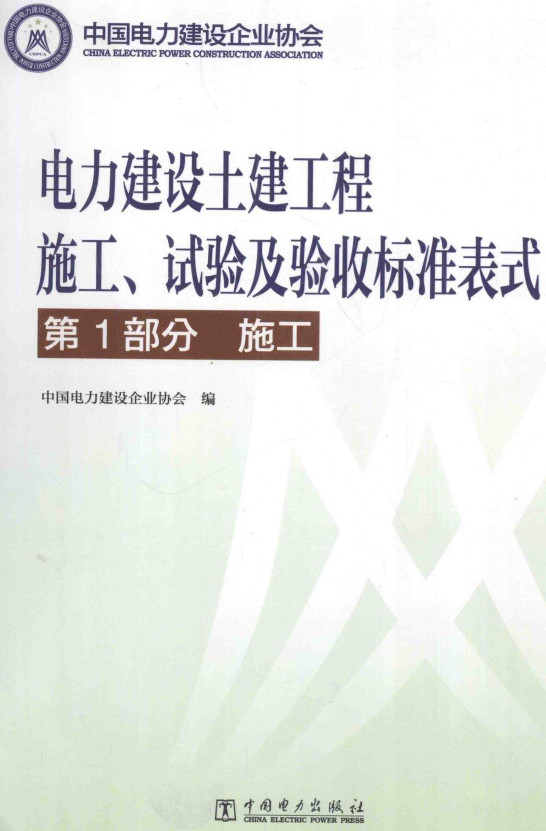 《电力建设土建工程施工、试验及验收标准表式第1部分：施工》【全文附高清PDF+Word版表格下载】