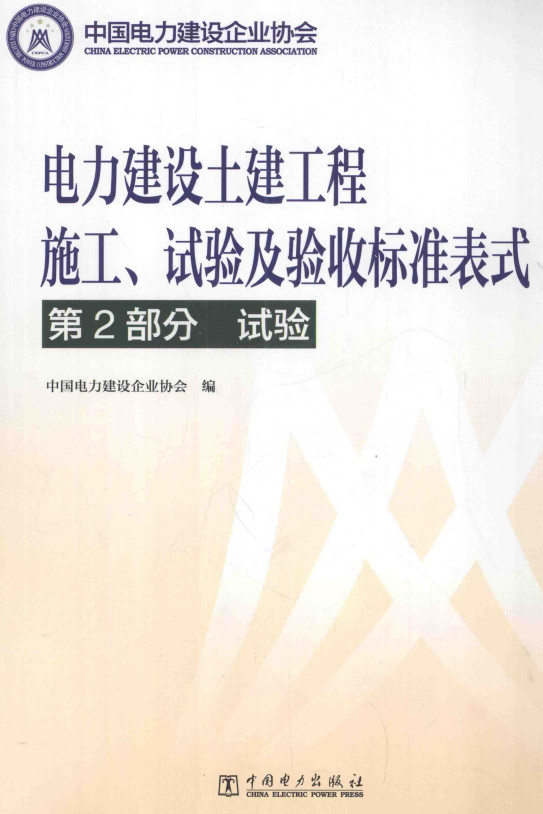 《电力建设土建工程施工、试验及验收标准表式第2部分：试验》【全文附高清PDF+Word版表格下载】