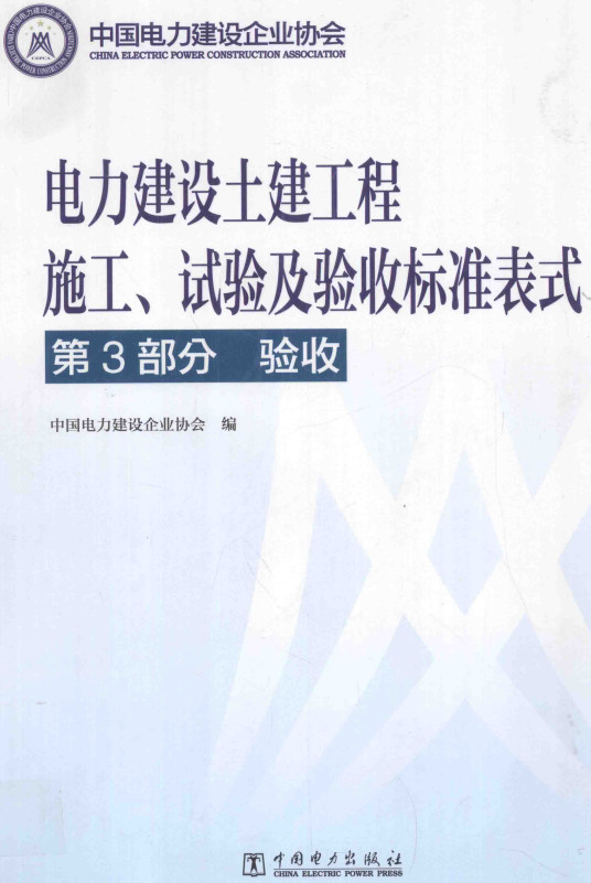 《电力建设土建工程施工、试验及验收标准表式第3部分：验收》【全文附高清PDF+Word版表格下载】