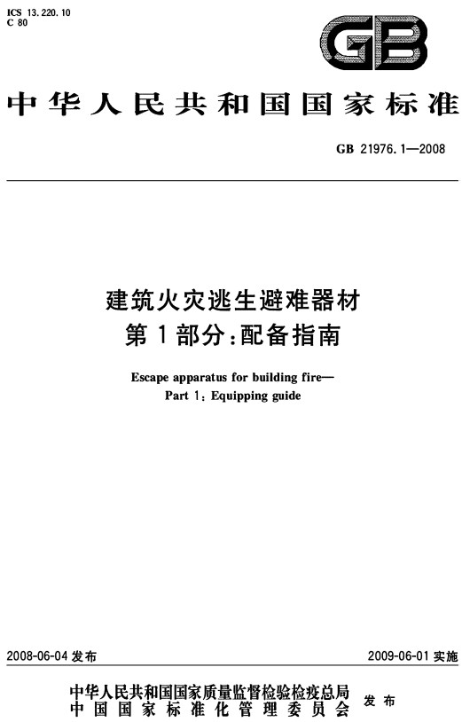 《建筑火灾逃生避难器材第1部分：配备指南》（GB/T21976.1-2008）【全文附高清PDF+Word版下载】