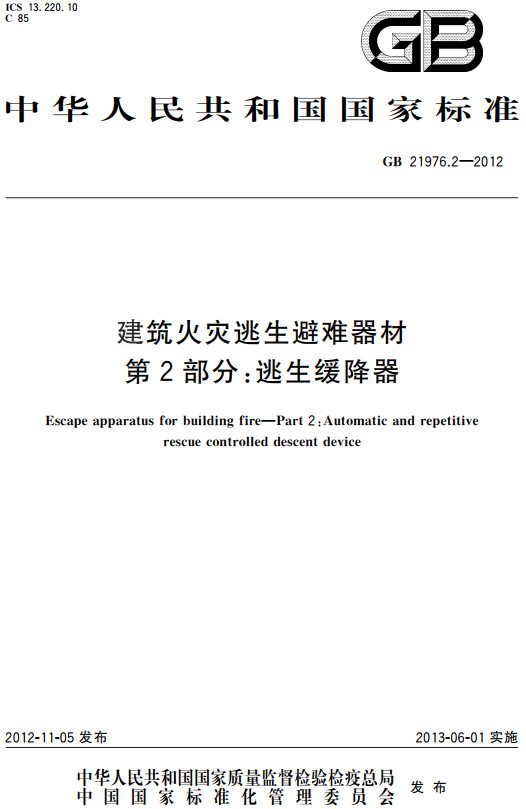 《建筑火灾逃生避难器材第2部分：逃生缓降器》（GB21976.2-2012）【全文附高清PDF+Word版下载】