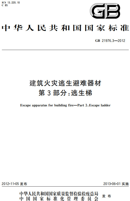 《建筑火灾逃生避难器材第3部分：逃生梯》（GB21976.3-2012）【全文附高清PDF+Word版下载】