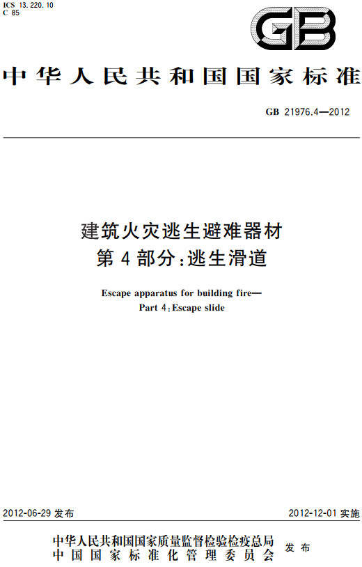 《建筑火灾逃生避难器材第4部分：逃生滑道》（GB21976.4-2012）【全文附高清PDF+Word版下载】