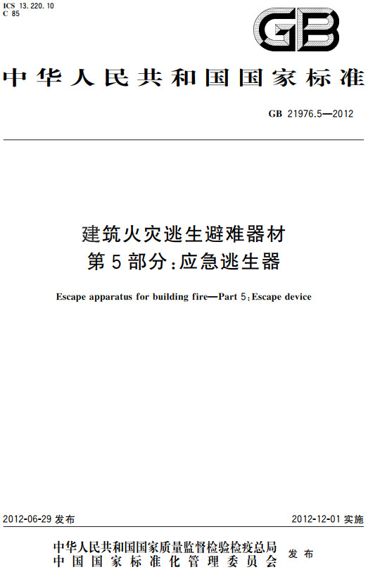 《建筑火灾逃生避难器材第5部分：应急逃生器》（GB21976.5-2012）【全文附高清PDF+Word版下载】