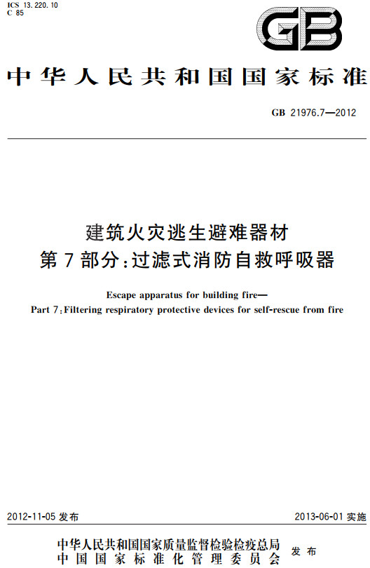 《建筑火灾逃生避难器材第7部分：过滤式消防自救呼吸器》（GB21976.7-2012）【全文附高清PDF+Word版下载】