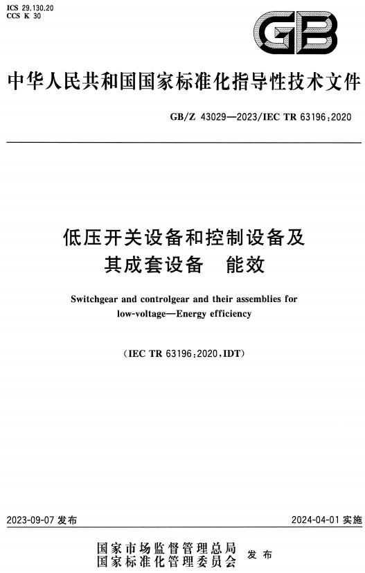 《低压开关设备和控制设备及其成套设备能效》（GB/Z43029-2023）【全文附高清PDF+Word版下载】