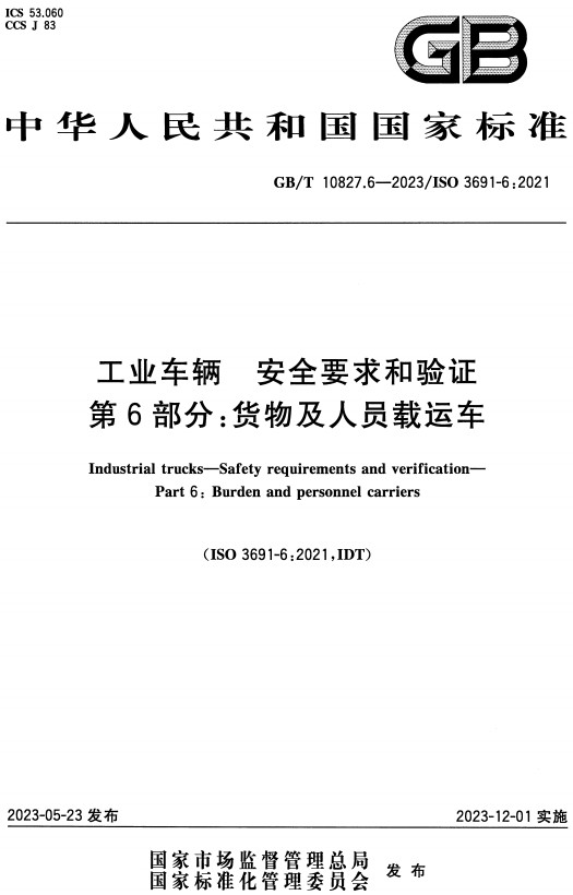 《工业车辆安全要求和验证第6部分：货物及人员载运车》（GB/T10827.6-2023）【全文附高清PDF+Word版下载】