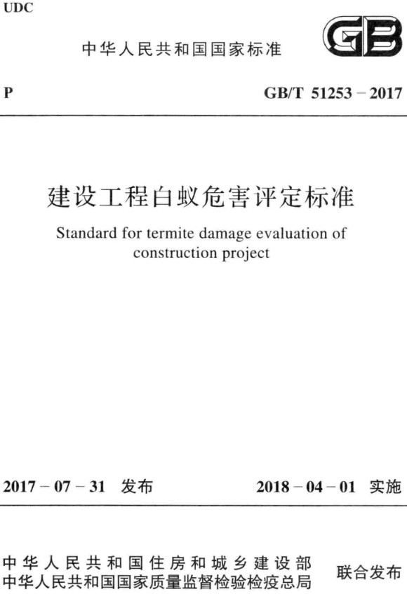 《建设工程白蚁危害评定标准》（GB/T51253-2017）【全文附高清PDF+Word版下载】