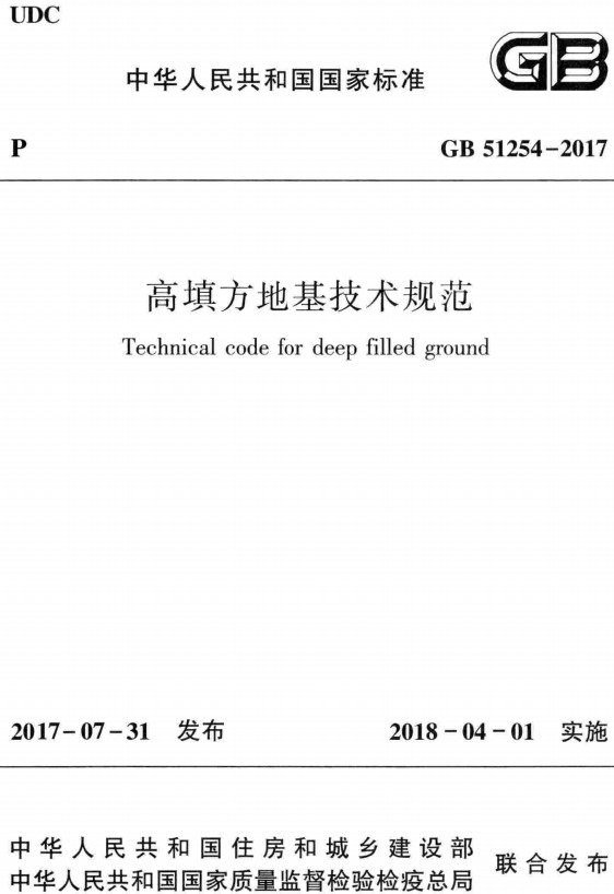 《高填方地基技术规范》（GB51254-2017）【全文附高清PDF+Word版下载】