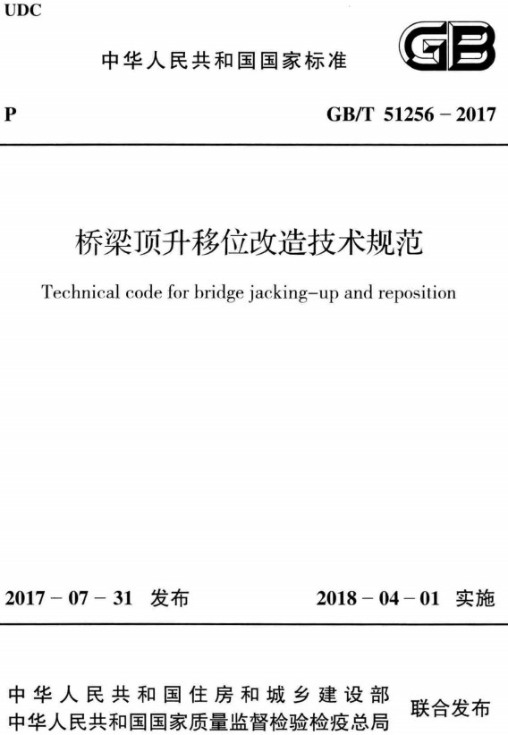 《桥梁顶升移位改造技术规范》（GB/T51256-2017）【全文附高清PDF+Word版下载】