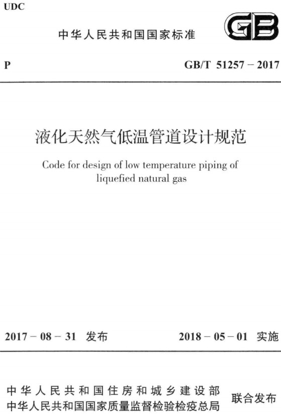 《液化天然气低温管道设计规范》（GB/T51257-2017）【全文附高清PDF+Word版下载】