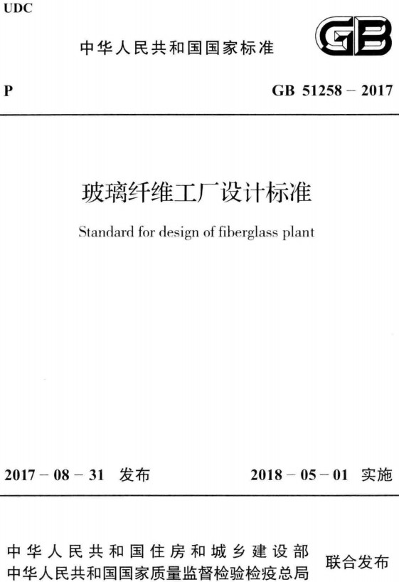 《玻璃纤维工厂设计标准》（GB51258-2017）【全文附高清PDF+Word版下载】