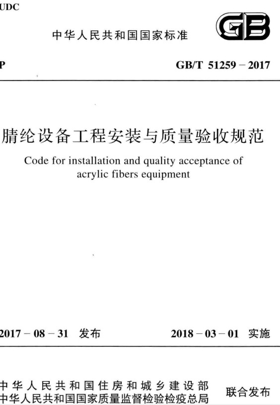 《腈纶设备工程安装与质量验收规范》（GB/T51259-2017）【全文附高清PDF+Word版下载】