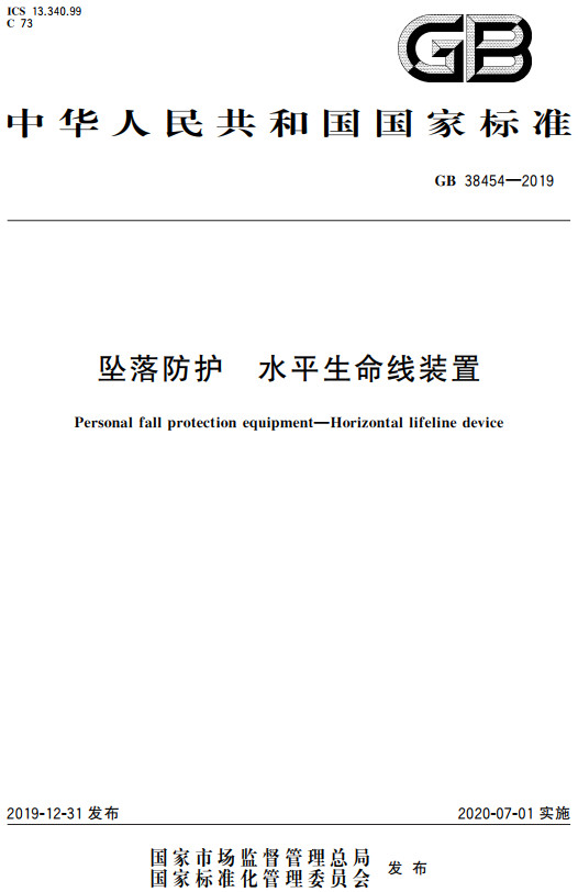 《坠落防护水平生命线装置》（GB38454-2019）【全文附高清PDF+Word版下载】