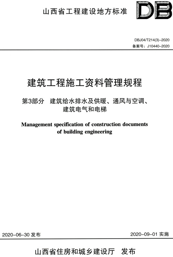 《建筑工程施工资料管理规程第3部分：建筑给水排水及供暖、通风与空调、建筑电气和电梯》（DBJ04/T214(3)-2020）【山西省工程建设地方标准】【全文附高清PDF版+Word版全套表格下载】