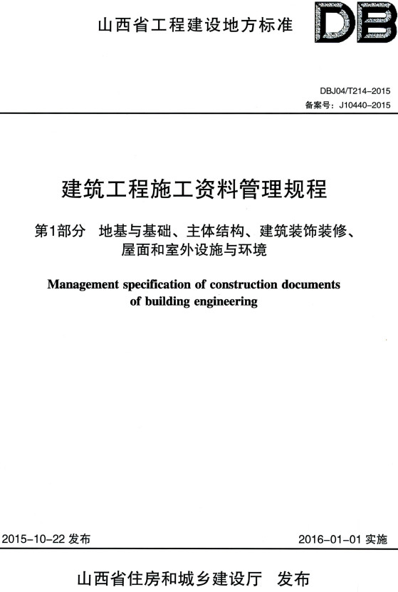 《建筑工程施工资料管理规程第1部分：地基与基础、主体结构、建筑装饰装修、屋面和室外设施与环境》（DBJ04/T214-2015）【山西省工程建设地方标准】【全文附高清PDF版+Word版全套表格下载】