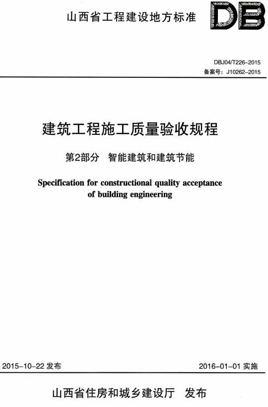 《建筑工程施工质量验收规程第2部分：智能建筑和建筑节能》（DBJ04/T226-2015）【山西省工程建设地方标准】【全文附高清PDF版+Word版全套表格下载】