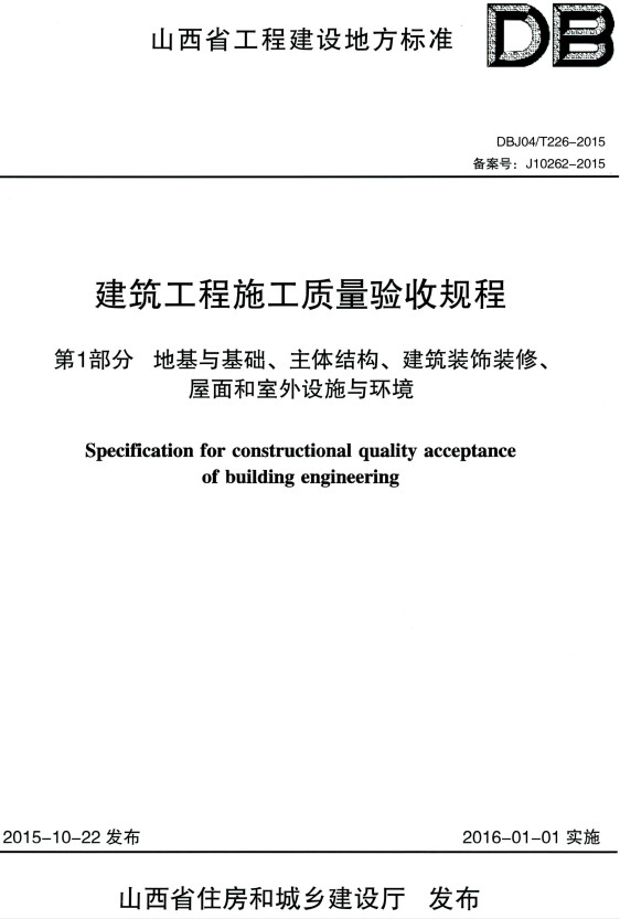 《建筑工程施工质量验收规程第1部分：地基与基础、主体结构、建筑装饰装修、屋面和室外设施与环境》（DBJ04/T226-2015）【山西省工程建设地方标准】【全文附高清PDF版+Word版全套表格下载】