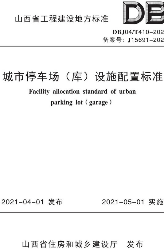 《城市停车场（库）设施配置标准》（DBJ04/T410-2021）【山西省工程建设地方标准】【全文附高清PDF+Word版下载】