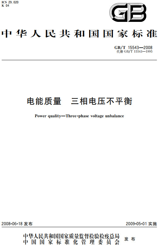 《电能质量三相电压不平衡》（GB/T15543-2008）【全文附高清PDF+Word版下载】