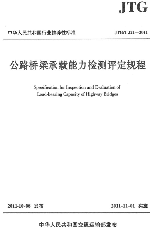 《公路桥梁承载能力检测评定规程》（JTG/T J21-2011）【全文附高清PDF+Word版下载】