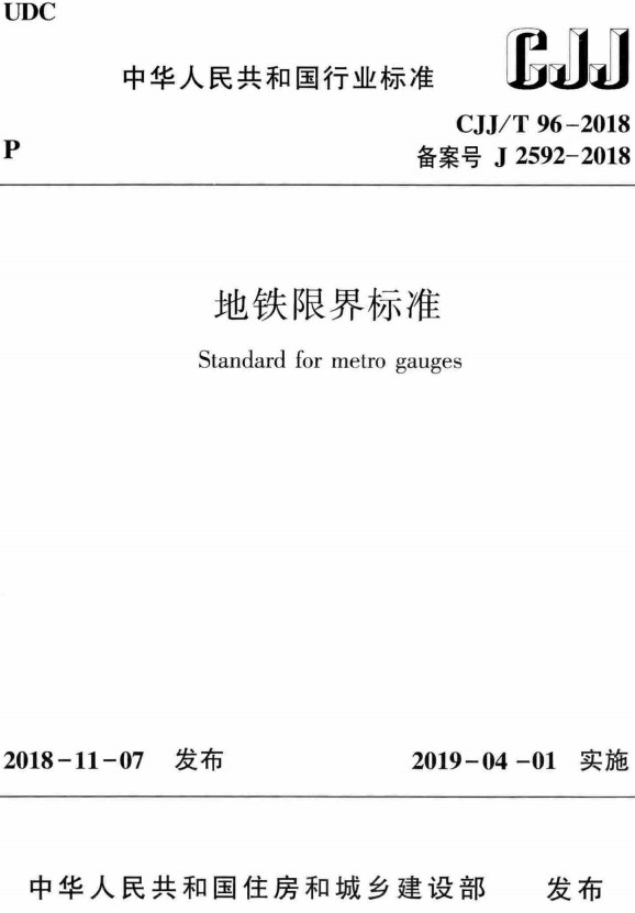 《地铁限界标准》（CJJ/T96-2018）【全文附高清PDF+Word版下载】