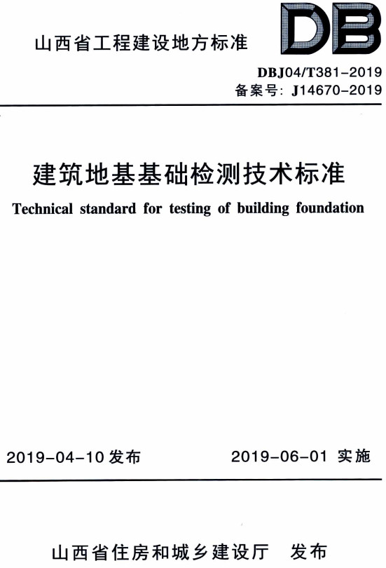    《建筑地基基础检测技术标准》（DBJ04/T381-2019）【山西省工程建设地方标准】【全文附高清PDF+Word版下载】