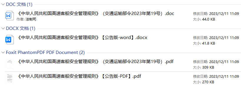 《中华人民共和国高速客船安全管理规则》（交通运输部令2023年第19号）【2023年修订版全文附PDF+word版下载】