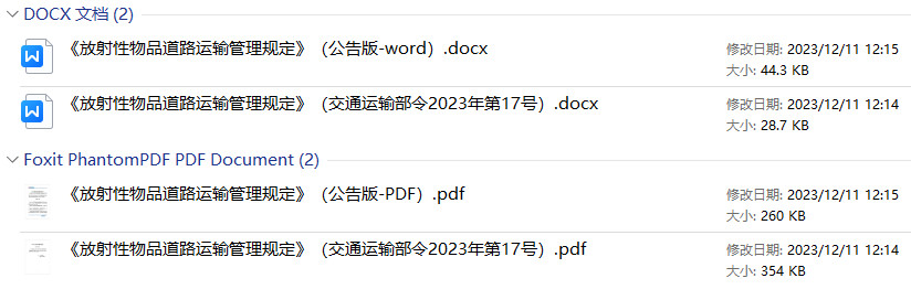 《放射性物品道路运输管理规定》（交通运输部令2023年第17号）【2023年修订版全文附PDF+word版下载】