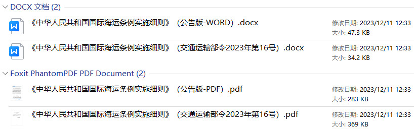 《中华人民共和国国际海运条例实施细则》（交通运输部令2023年第16号）【2023年修订版全文附PDF+word版下载】