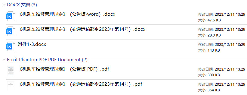 《机动车维修管理规定》（交通运输部令2023年第14号）【2023年修订版全文附PDF+word版下载】